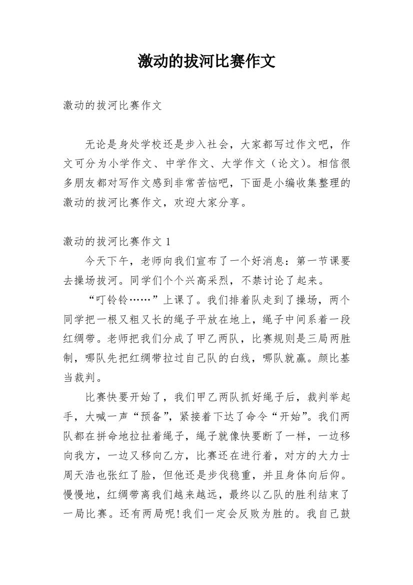 激动的拔河比赛作文