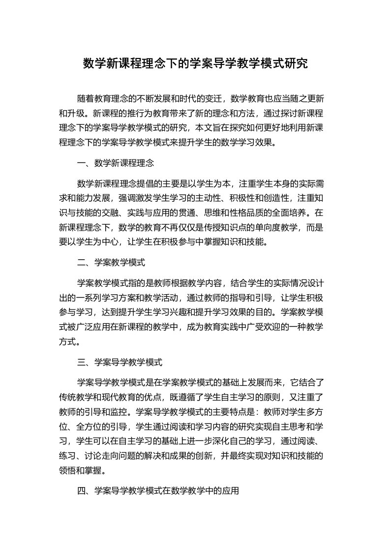 数学新课程理念下的学案导学教学模式研究