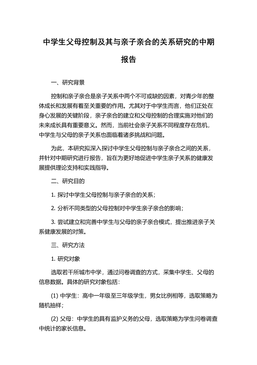 中学生父母控制及其与亲子亲合的关系研究的中期报告