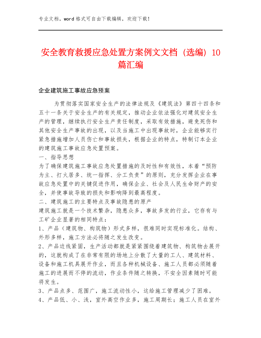 安全教育救援应急处置方案例文文档（选编）10篇汇编