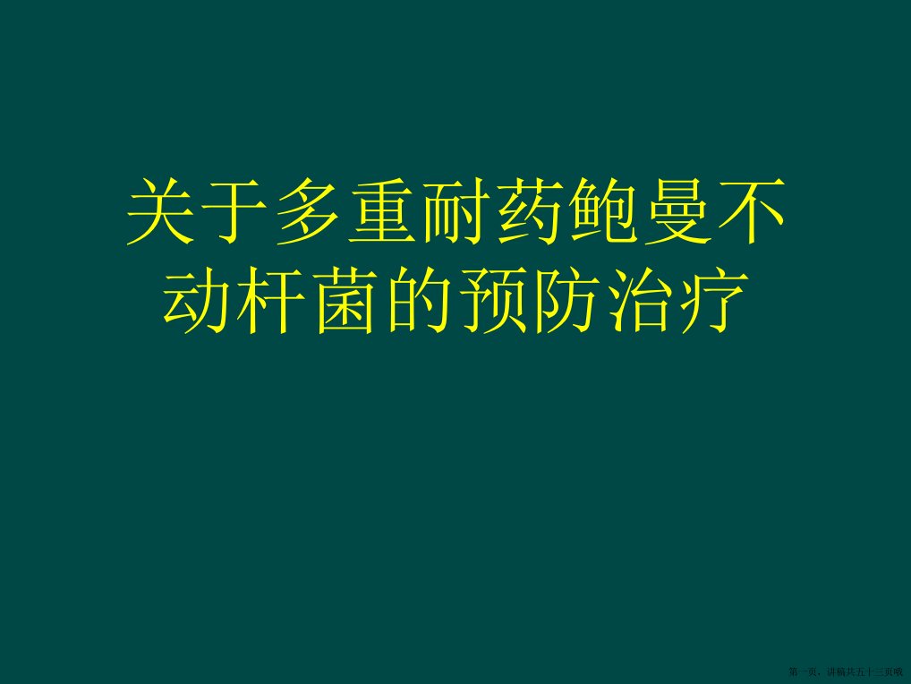 多重耐药鲍曼不动杆菌的预防治疗