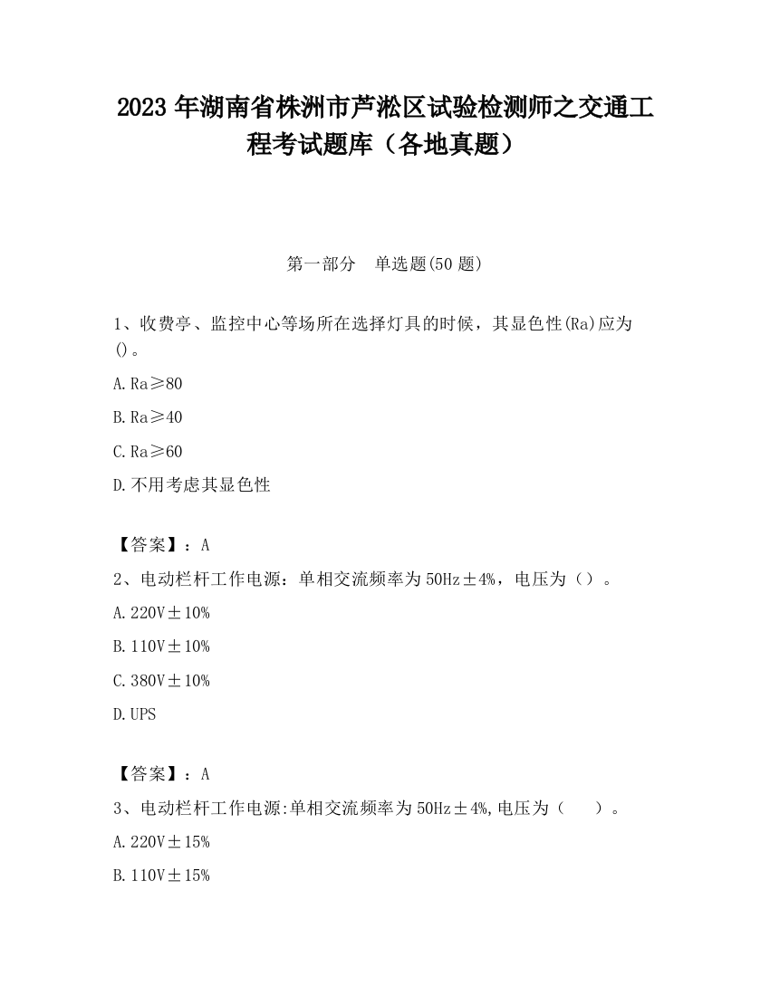 2023年湖南省株洲市芦淞区试验检测师之交通工程考试题库（各地真题）