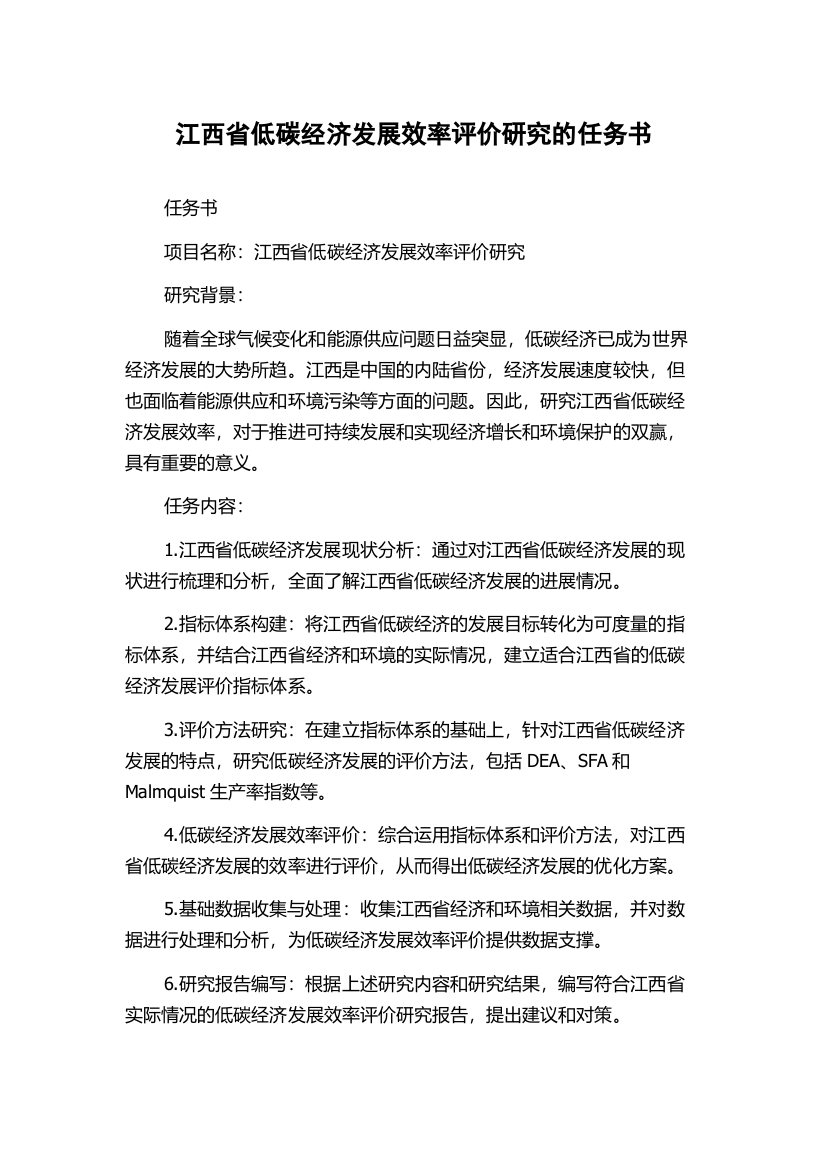 江西省低碳经济发展效率评价研究的任务书