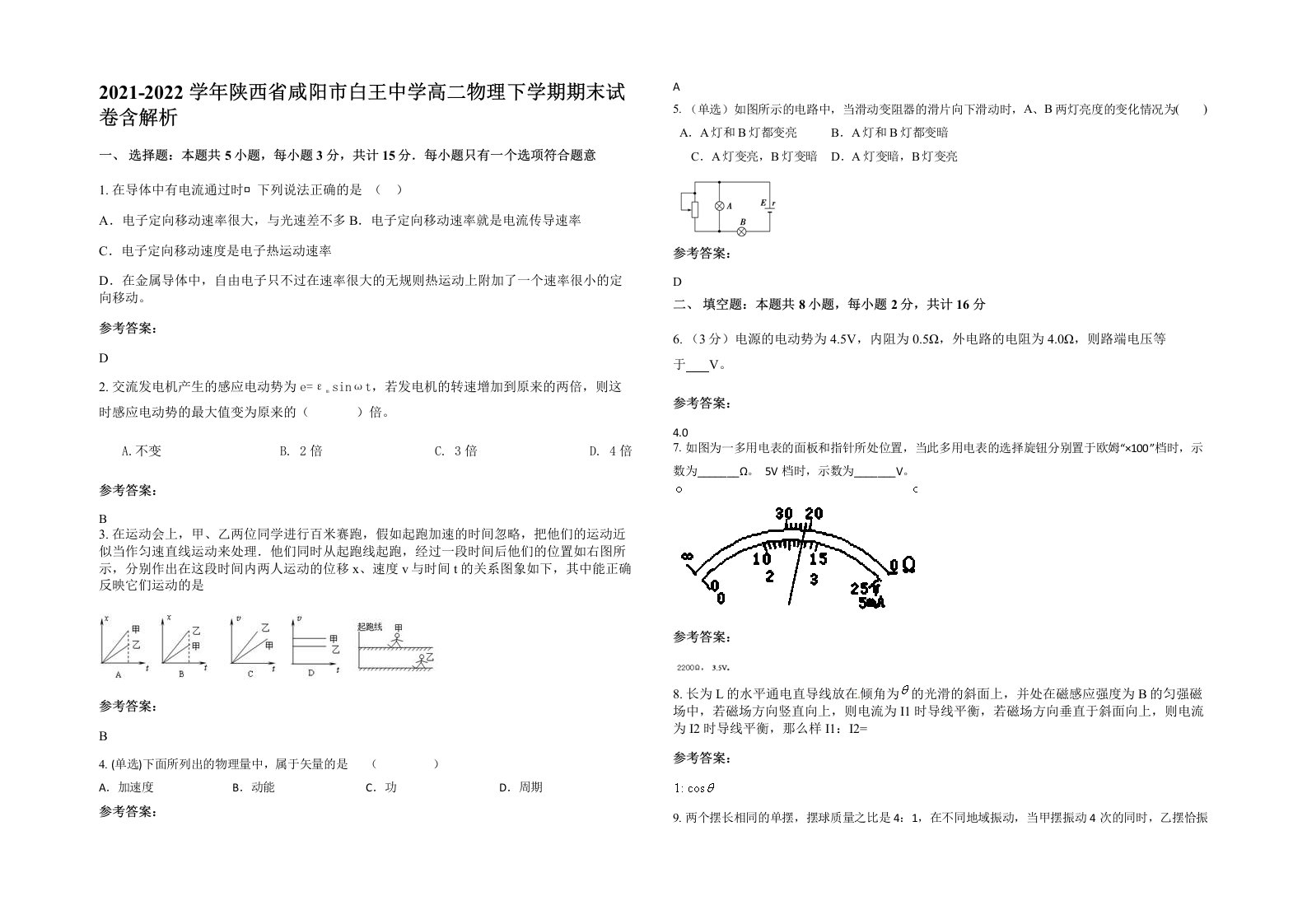 2021-2022学年陕西省咸阳市白王中学高二物理下学期期末试卷含解析