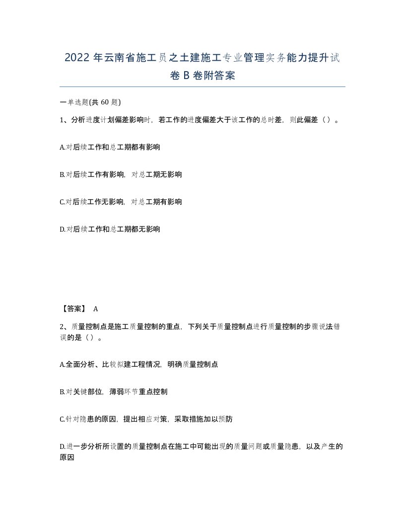 2022年云南省施工员之土建施工专业管理实务能力提升试卷B卷附答案