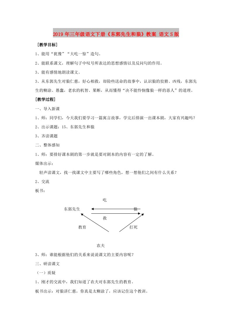 2019年三年级语文下册《东郭先生和狼》教案