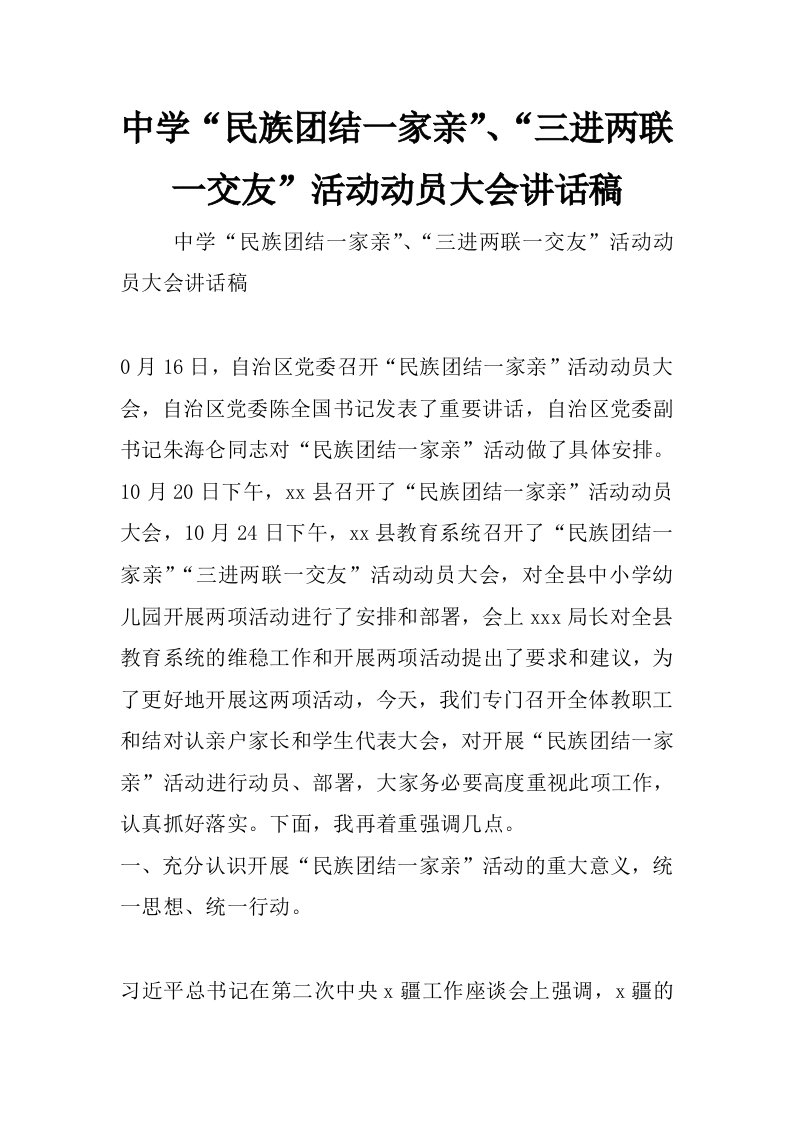 中学“民族团结一家亲”、“三进两联一交友”活动动员大会讲话稿