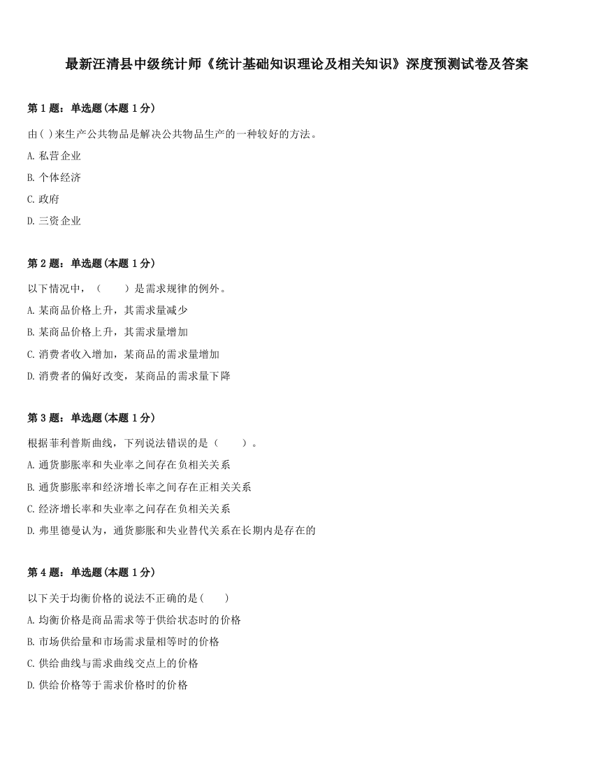 最新汪清县中级统计师《统计基础知识理论及相关知识》深度预测试卷及答案