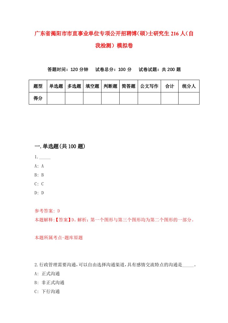 广东省揭阳市市直事业单位专项公开招聘博硕士研究生216人自我检测模拟卷第3版