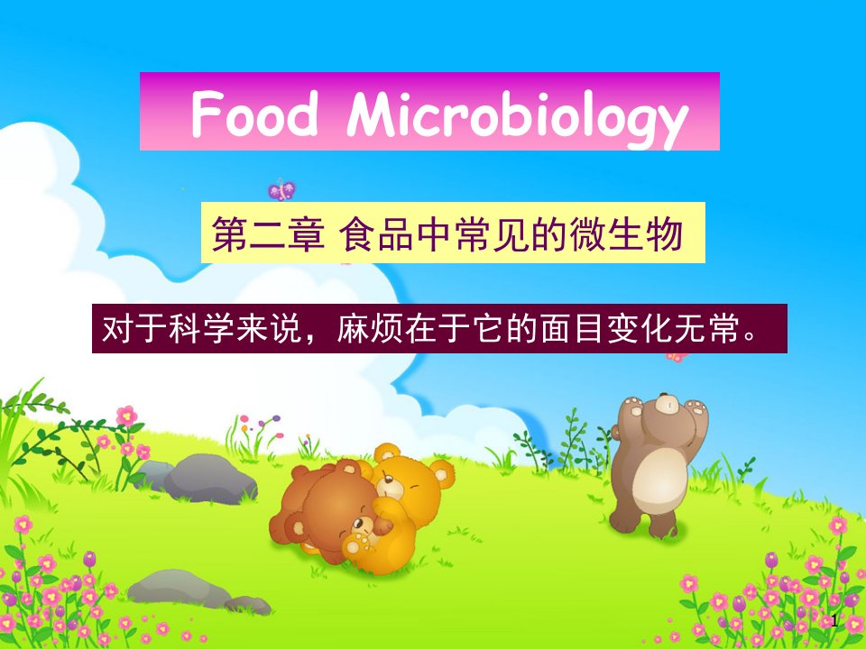 食品中的微生物优秀ppt