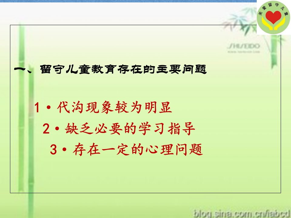 留守儿童教育存在的问题及对策ppt课件