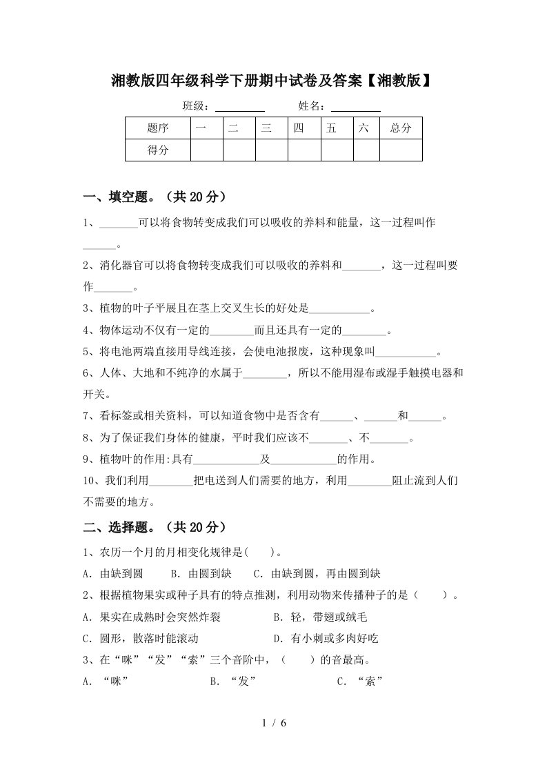 湘教版四年级科学下册期中试卷及答案湘教版