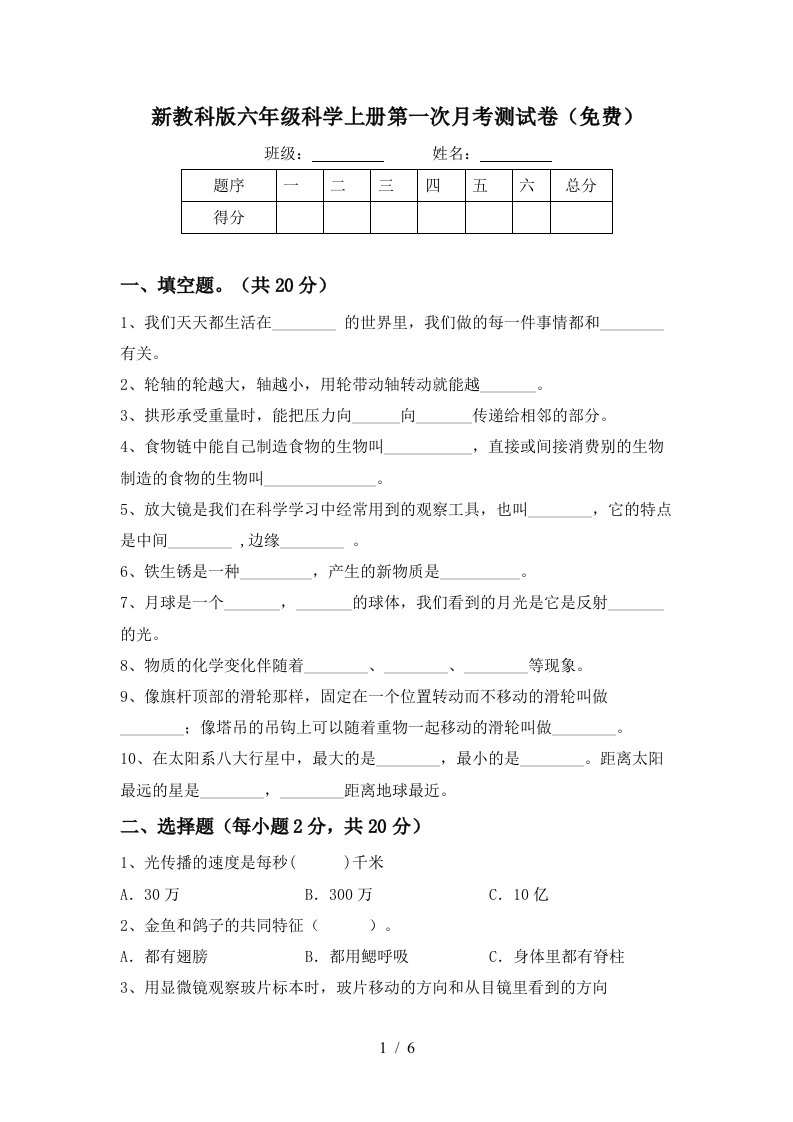 新教科版六年级科学上册第一次月考测试卷免费