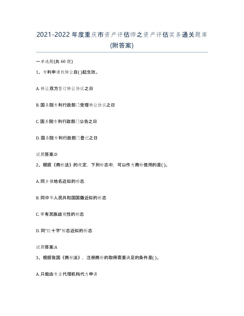 2021-2022年度重庆市资产评估师之资产评估实务通关题库附答案