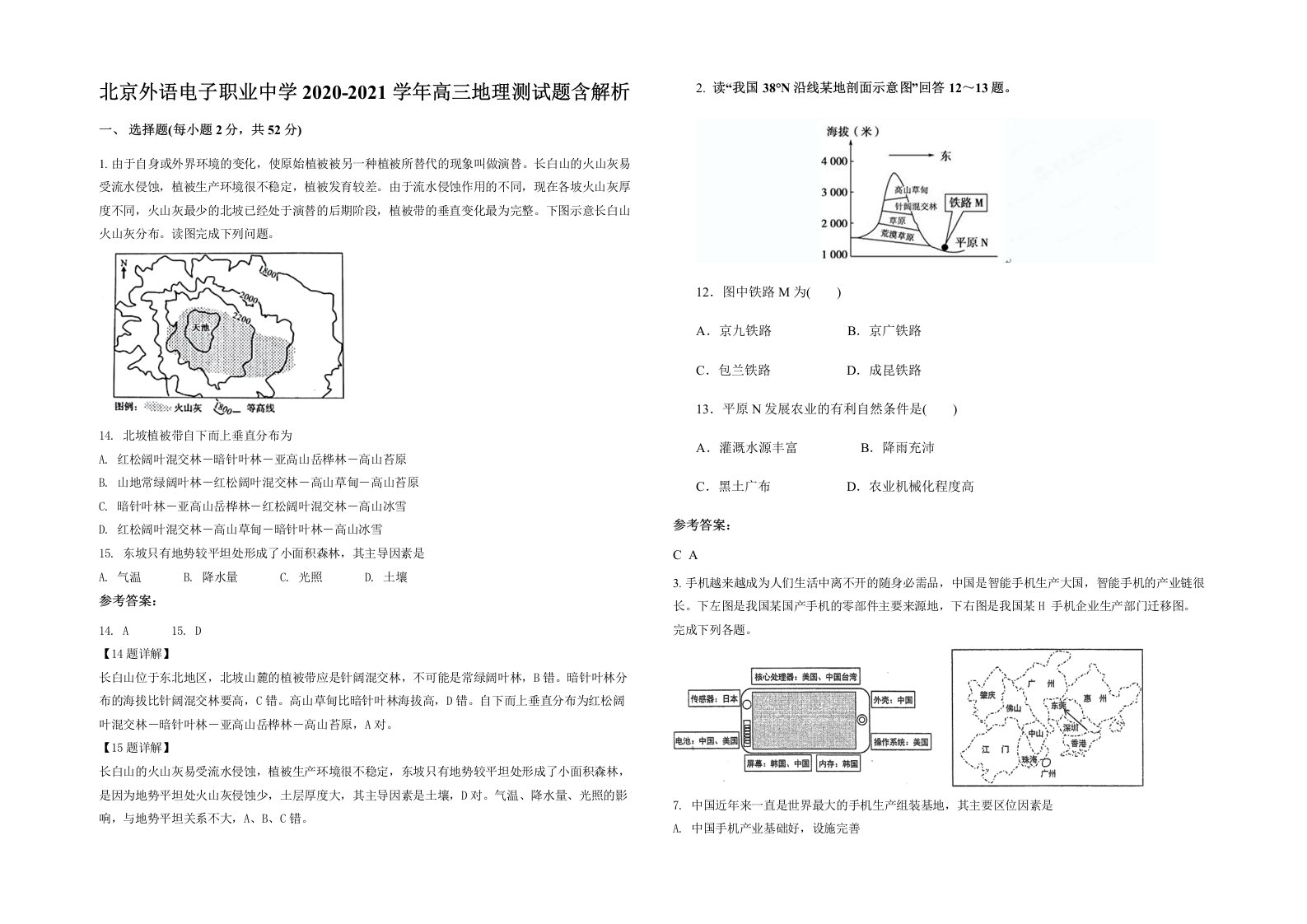 北京外语电子职业中学2020-2021学年高三地理测试题含解析