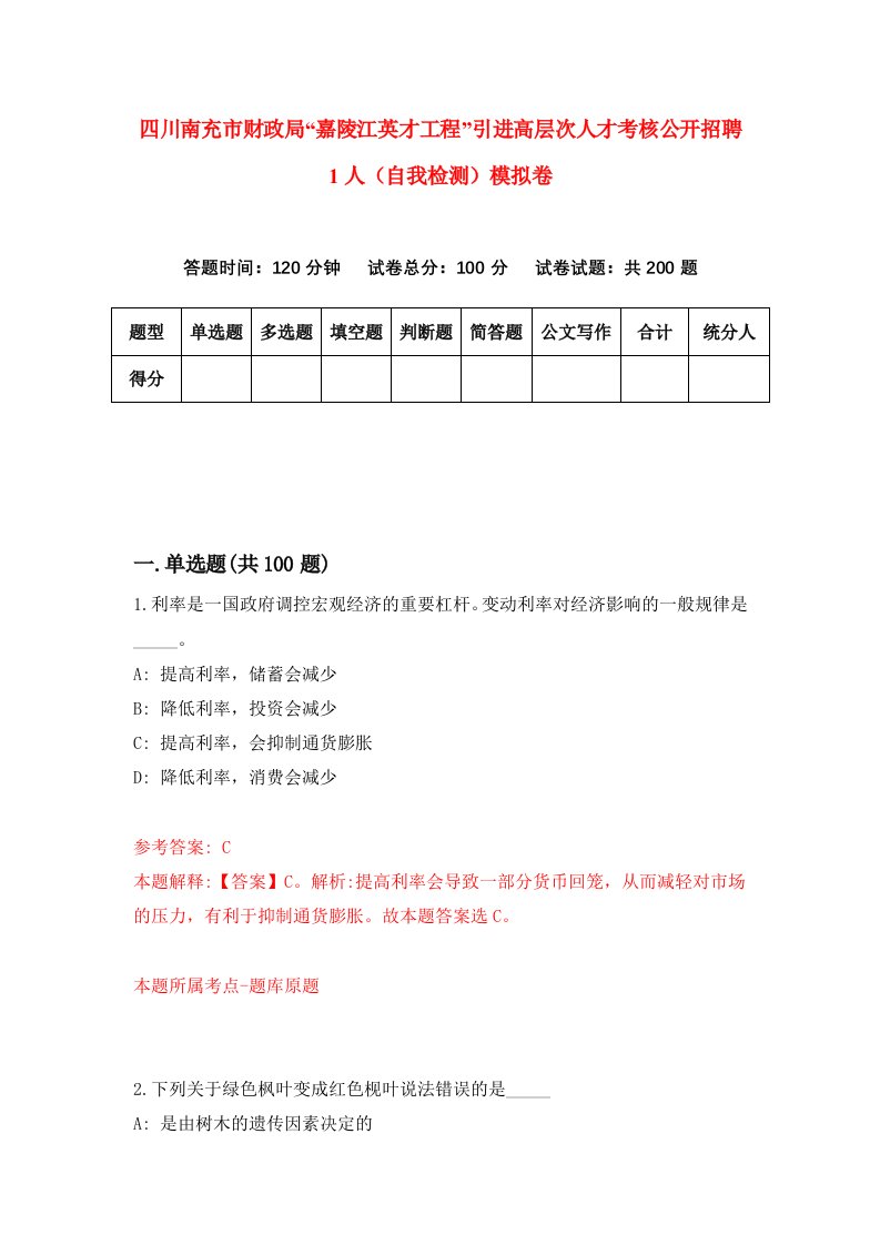 四川南充市财政局嘉陵江英才工程引进高层次人才考核公开招聘1人自我检测模拟卷9