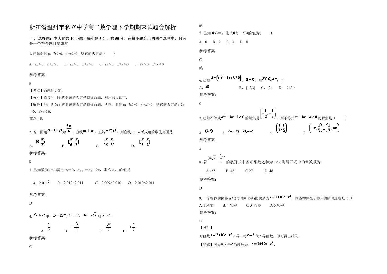 浙江省温州市私立中学高二数学理下学期期末试题含解析