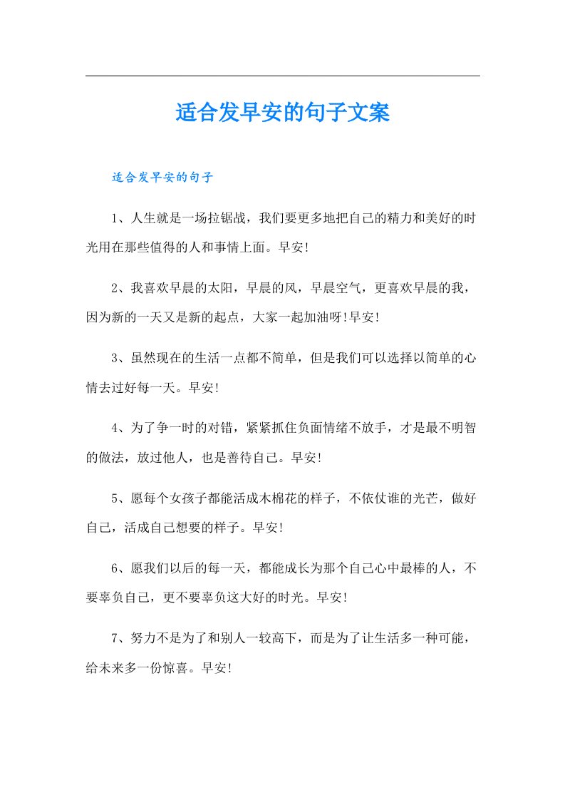 适合发早安的句子文案