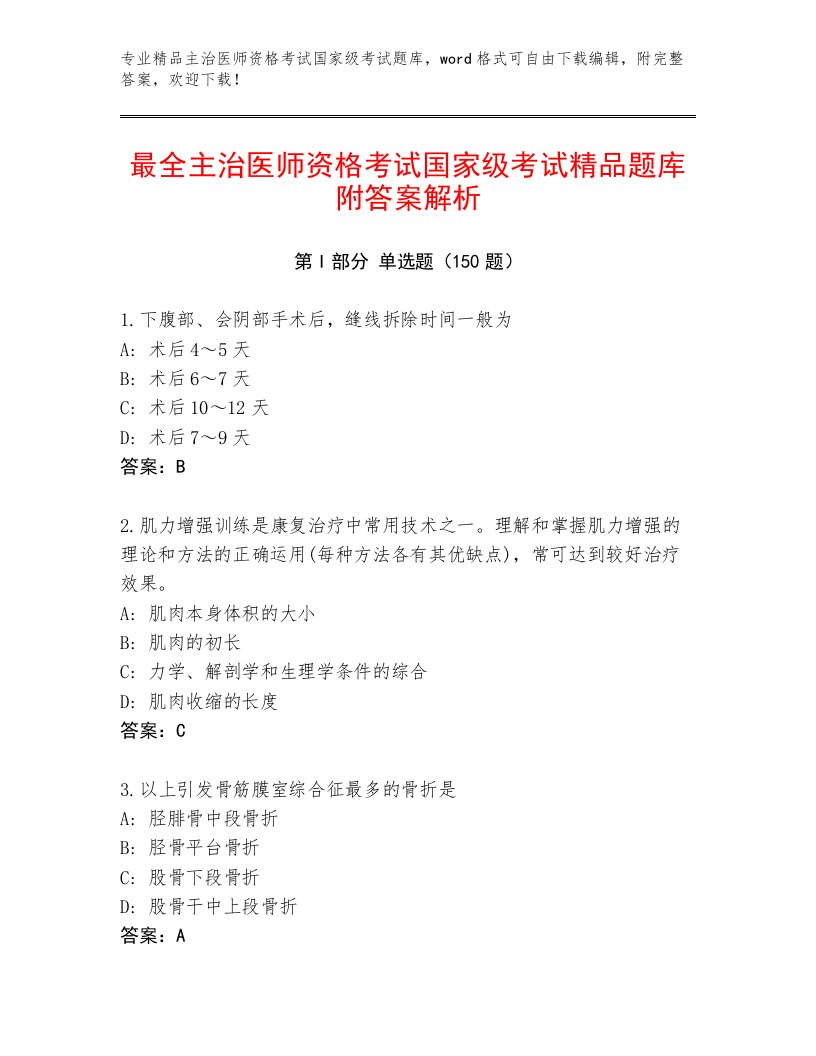 2023年最新主治医师资格考试国家级考试通关秘籍题库加解析答案