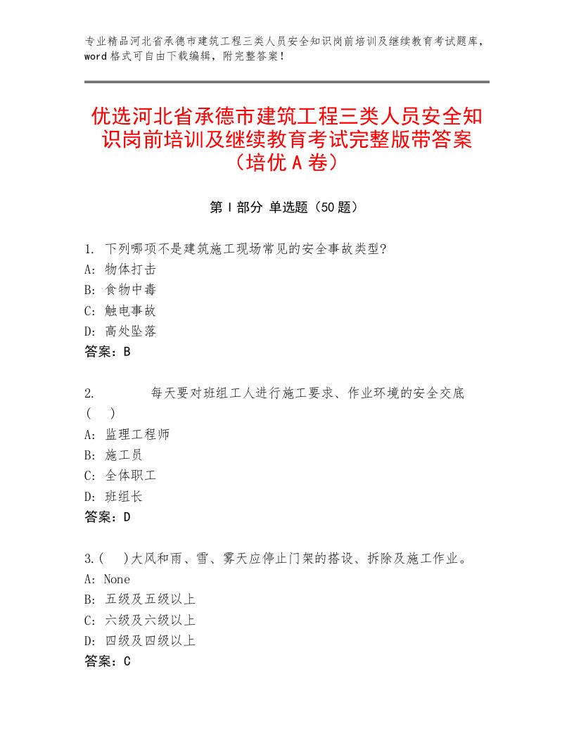 优选河北省承德市建筑工程三类人员安全知识岗前培训及继续教育考试完整版带答案（培优A卷）