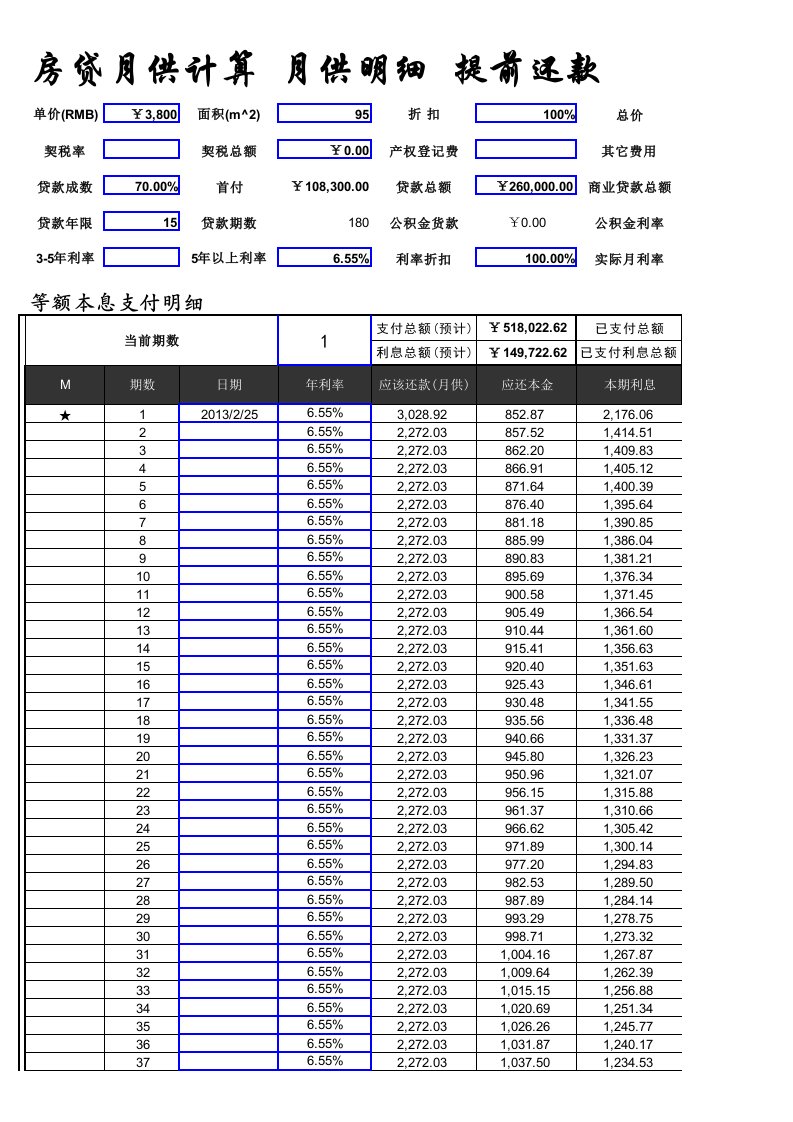 提前还款计算器--等额本金、等额本息