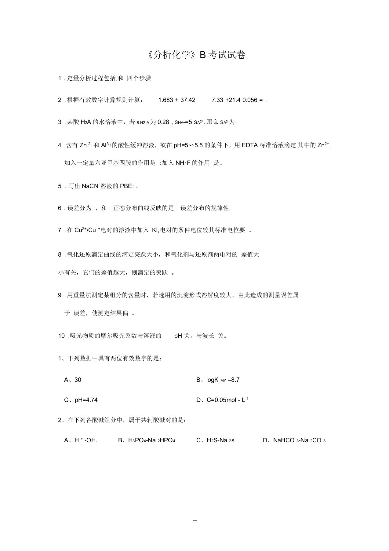 《分析化学》期末考试试卷及答案(B)