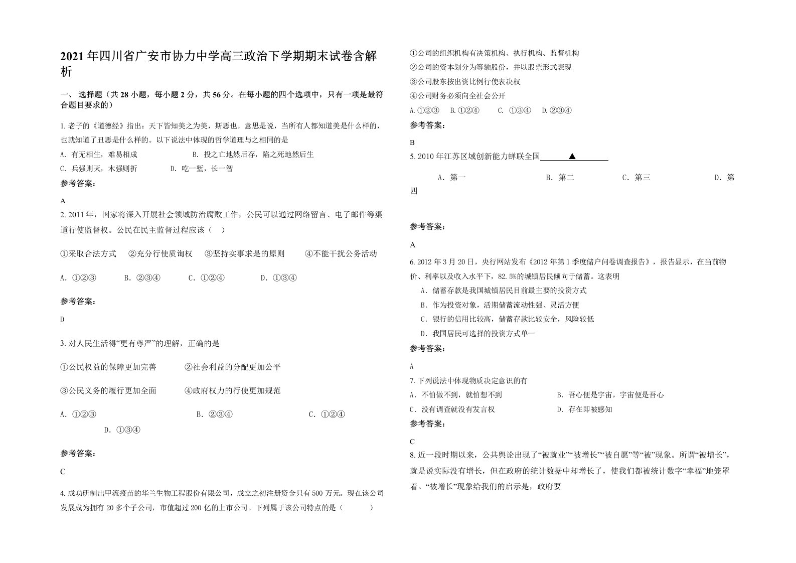 2021年四川省广安市协力中学高三政治下学期期末试卷含解析