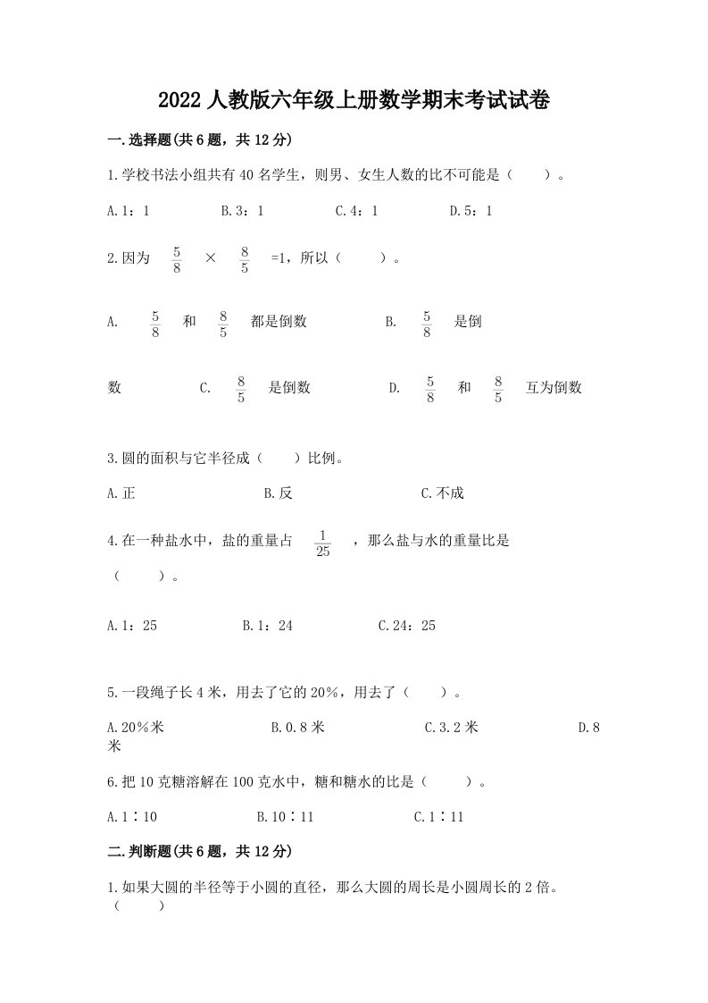 2022人教版六年级上册数学期末考试试卷附完整答案【历年真题】