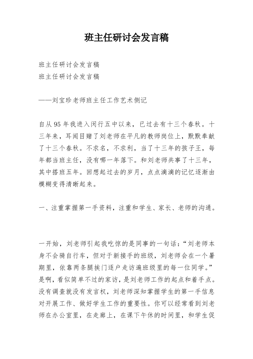 班主任研讨会发言稿_1