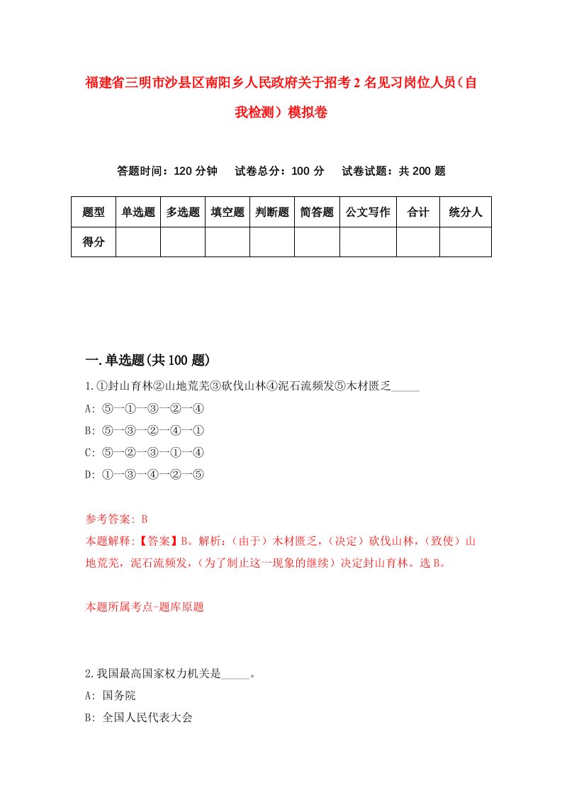 福建省三明市沙县区南阳乡人民政府关于招考2名见习岗位人员自我检测模拟卷第1套