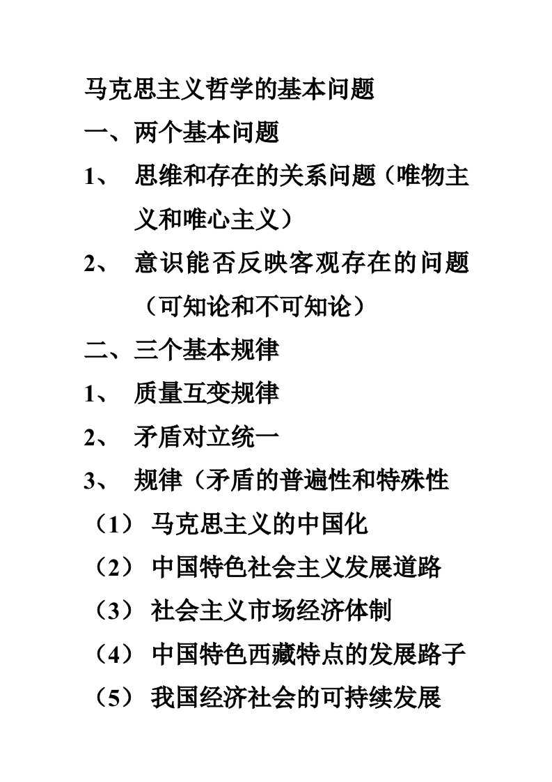 马克思主义哲学的基本问题