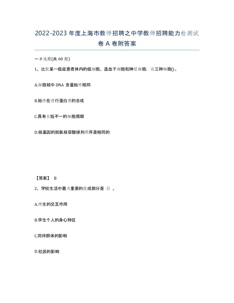 2022-2023年度上海市教师招聘之中学教师招聘能力检测试卷A卷附答案