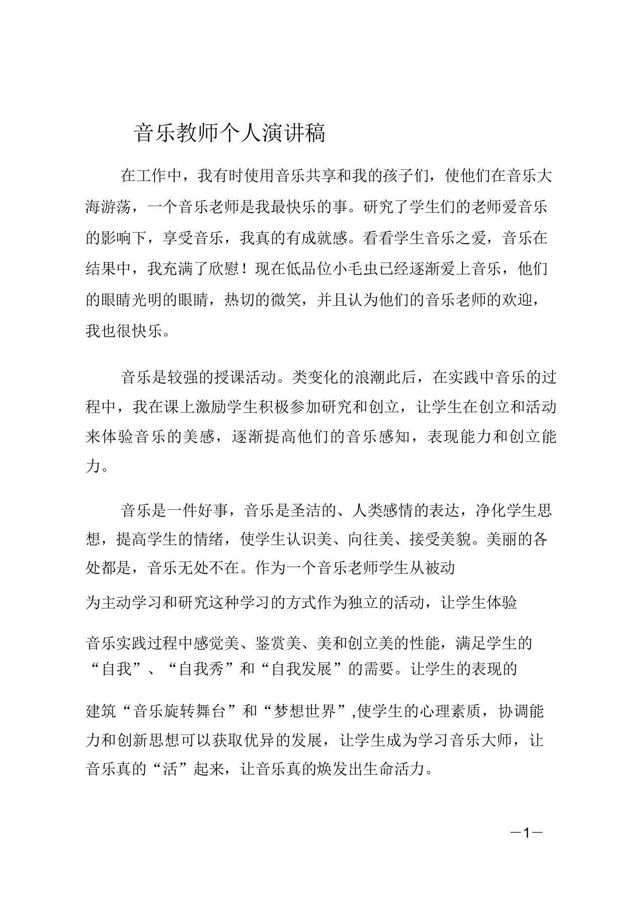 音乐教师个人演讲稿