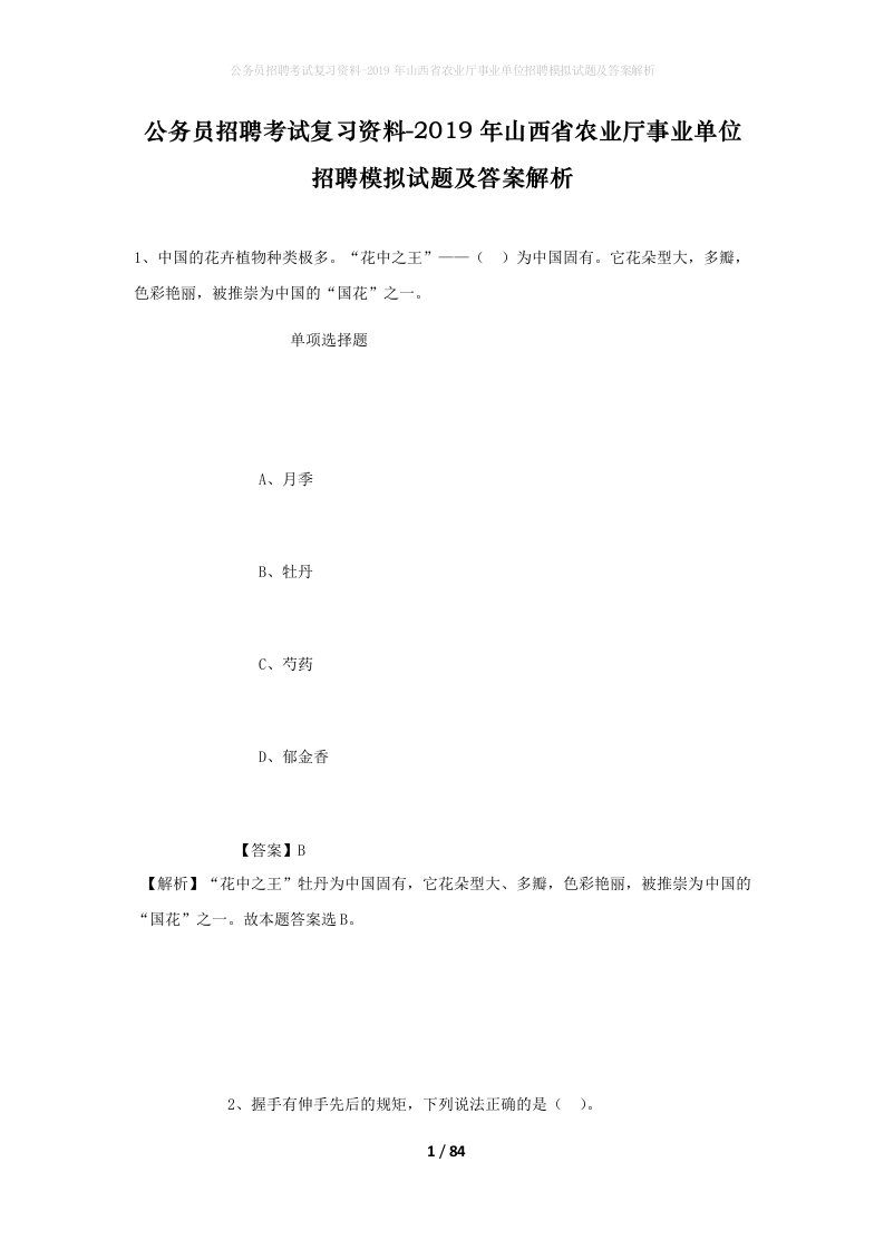 公务员招聘考试复习资料-2019年山西省农业厅事业单位招聘模拟试题及答案解析