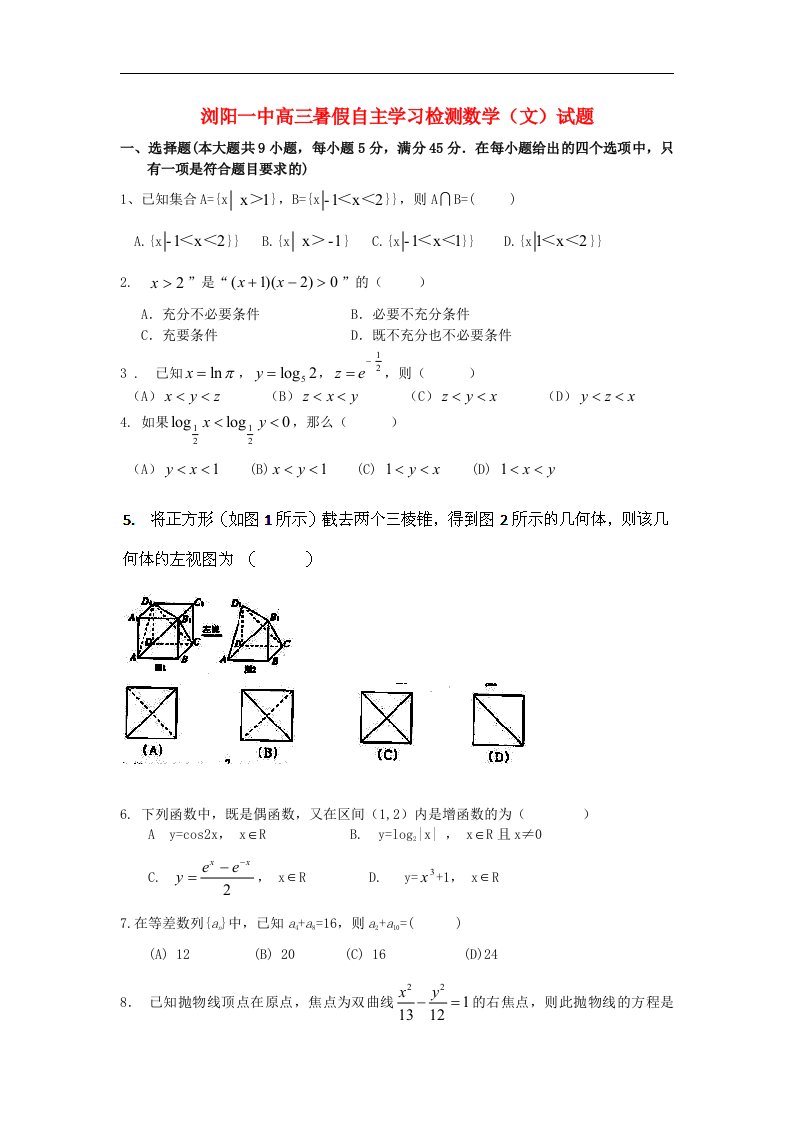 湖南省浏阳一中高三数学暑假自主学习检测试题