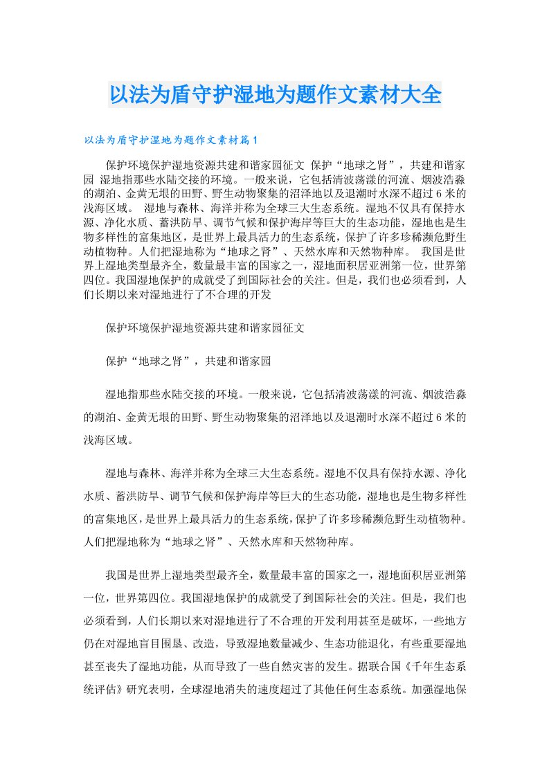 以法为盾守护湿地为题作文素材大全