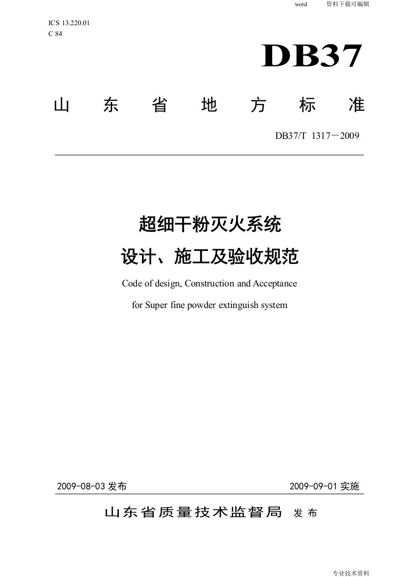 超细干粉灭火系统设计、施工与规范验收