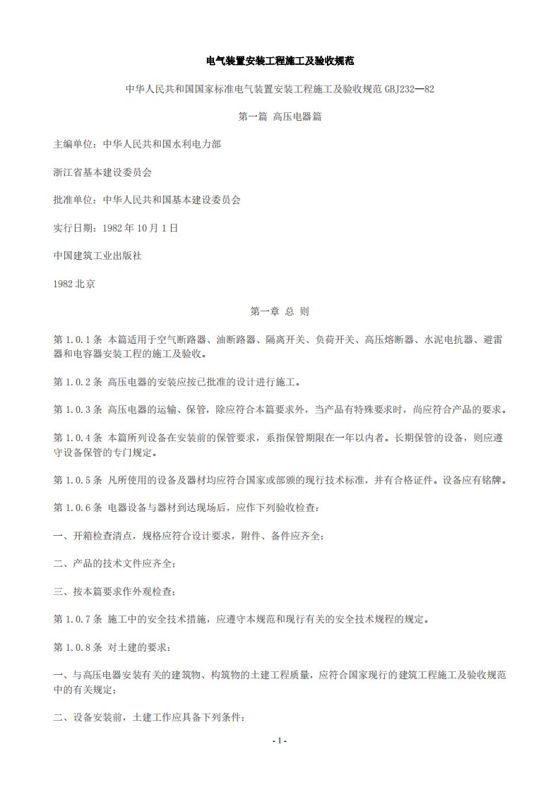 《GBJ232中华人民共和国国家标准电气装置安装工程施工及验收规范》.pdf