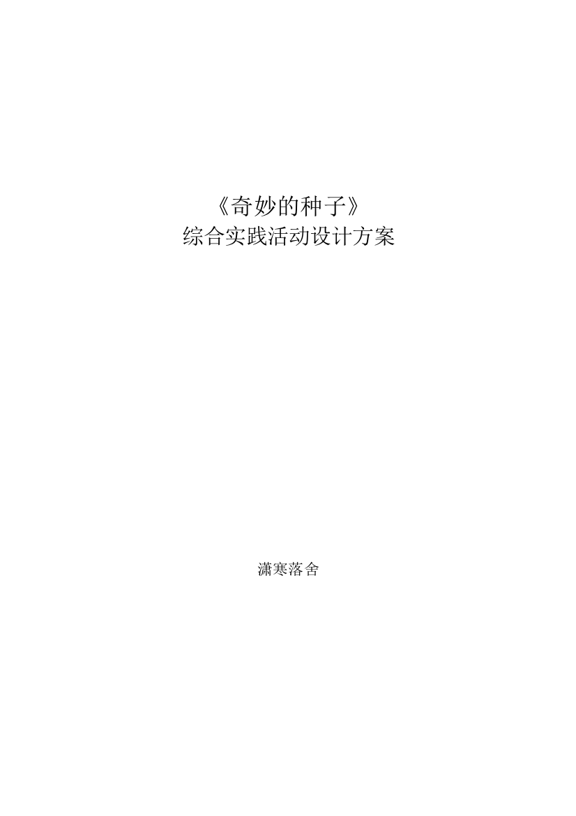 《奇妙的种子》综合实践活动设计策划方案