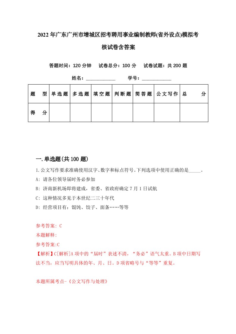 2022年广东广州市增城区招考聘用事业编制教师省外设点模拟考核试卷含答案9