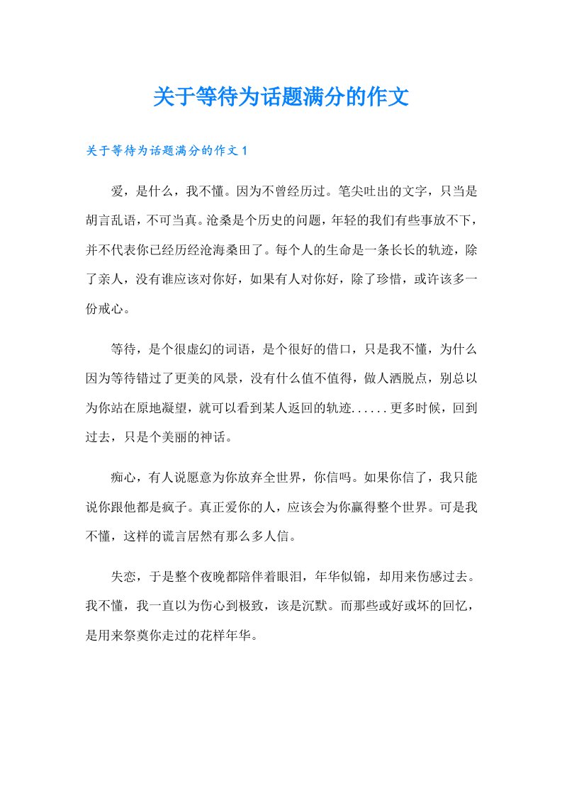 关于等待为话题满分的作文