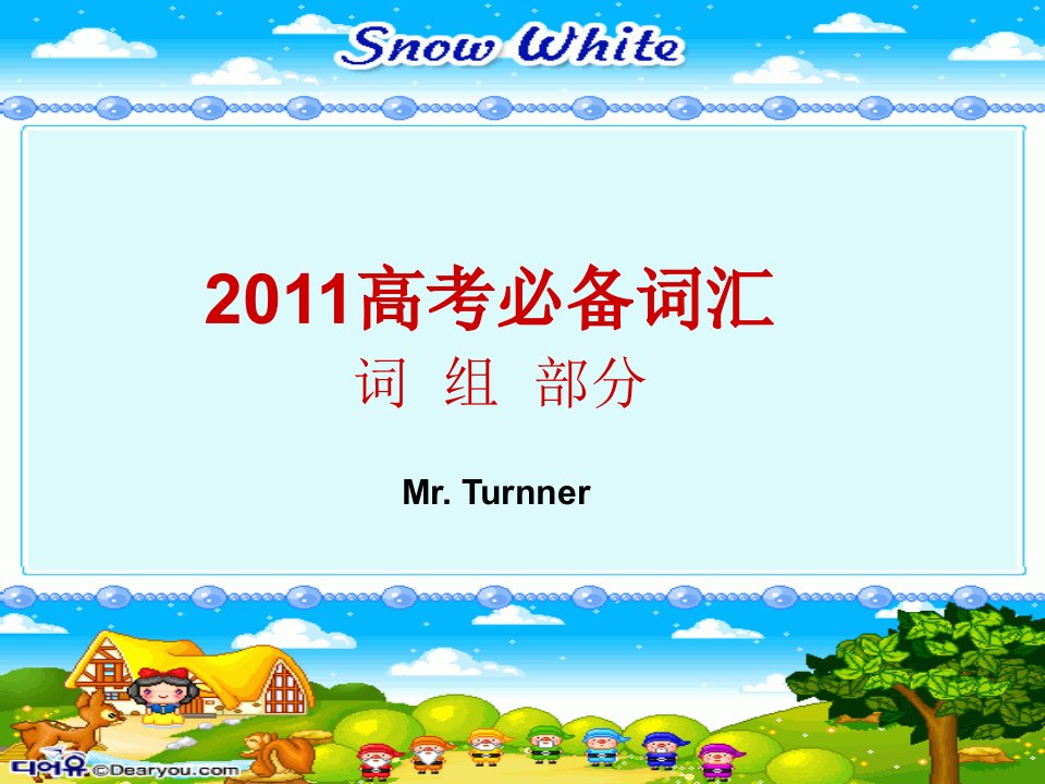 高考必备词组(Mr.Turnner整合)