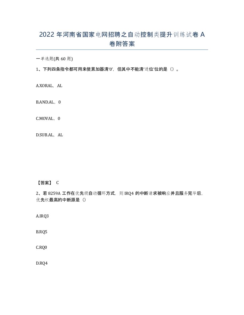 2022年河南省国家电网招聘之自动控制类提升训练试卷A卷附答案