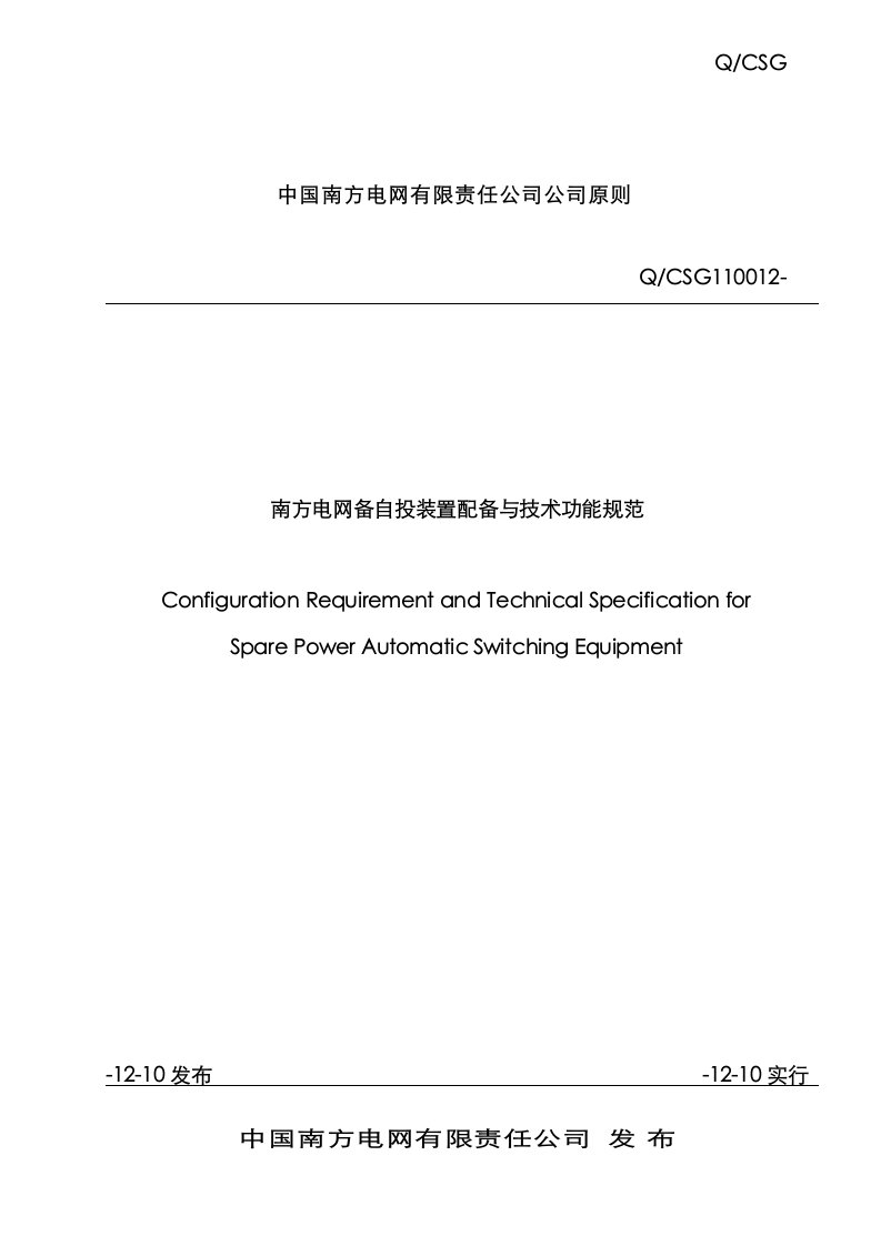 南方电网备自投装置配置与重点技术功能基础规范