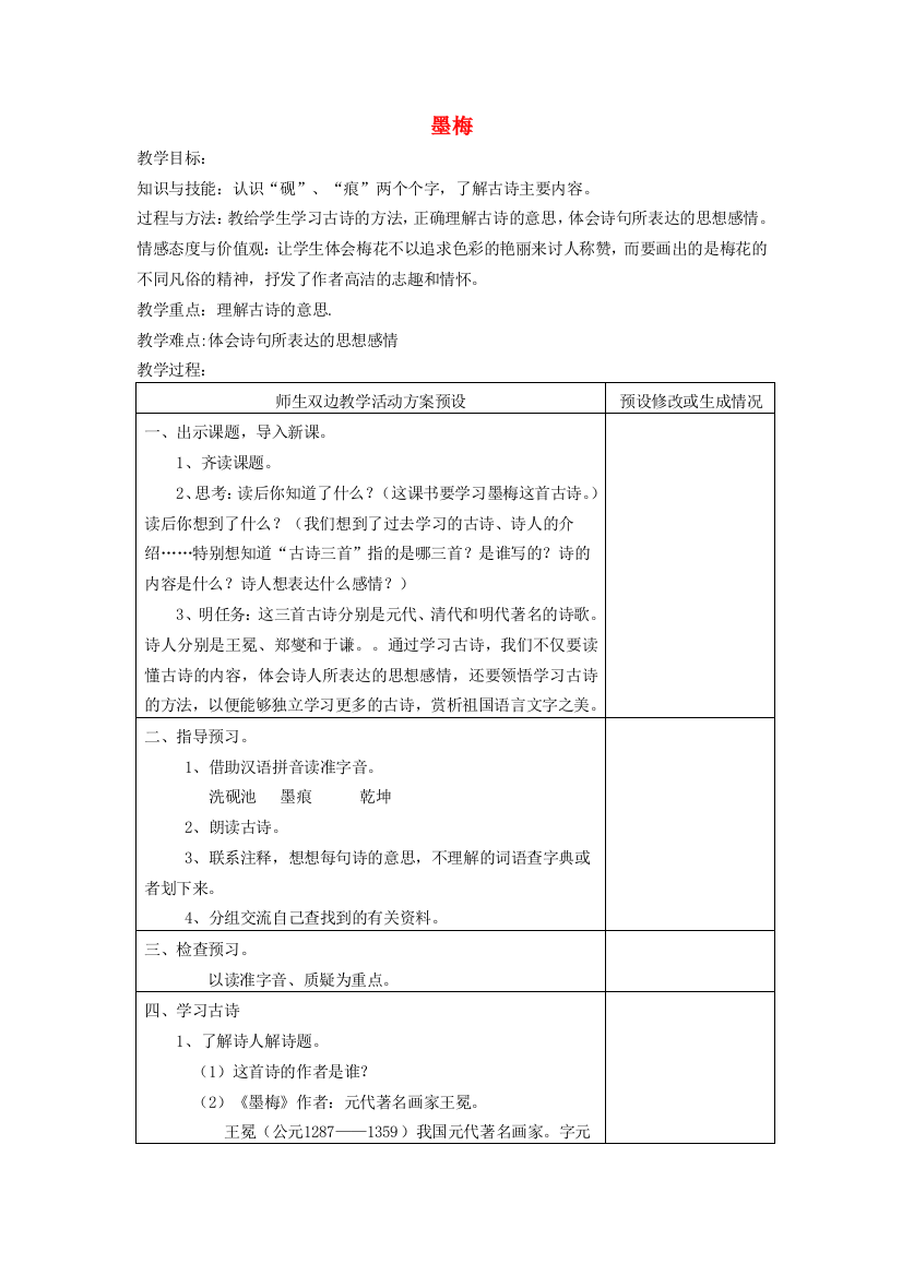 四年级语文下册-墨梅教案-鄂教版