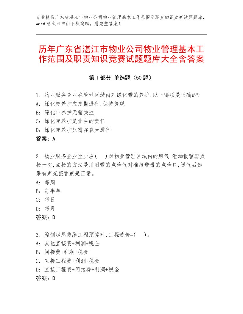 历年广东省湛江市物业公司物业管理基本工作范围及职责知识竞赛试题题库大全含答案