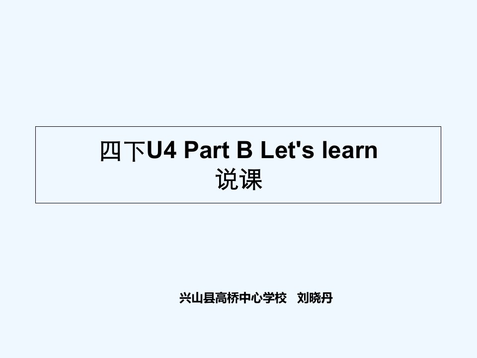 英语人教版四年级下册说课课件