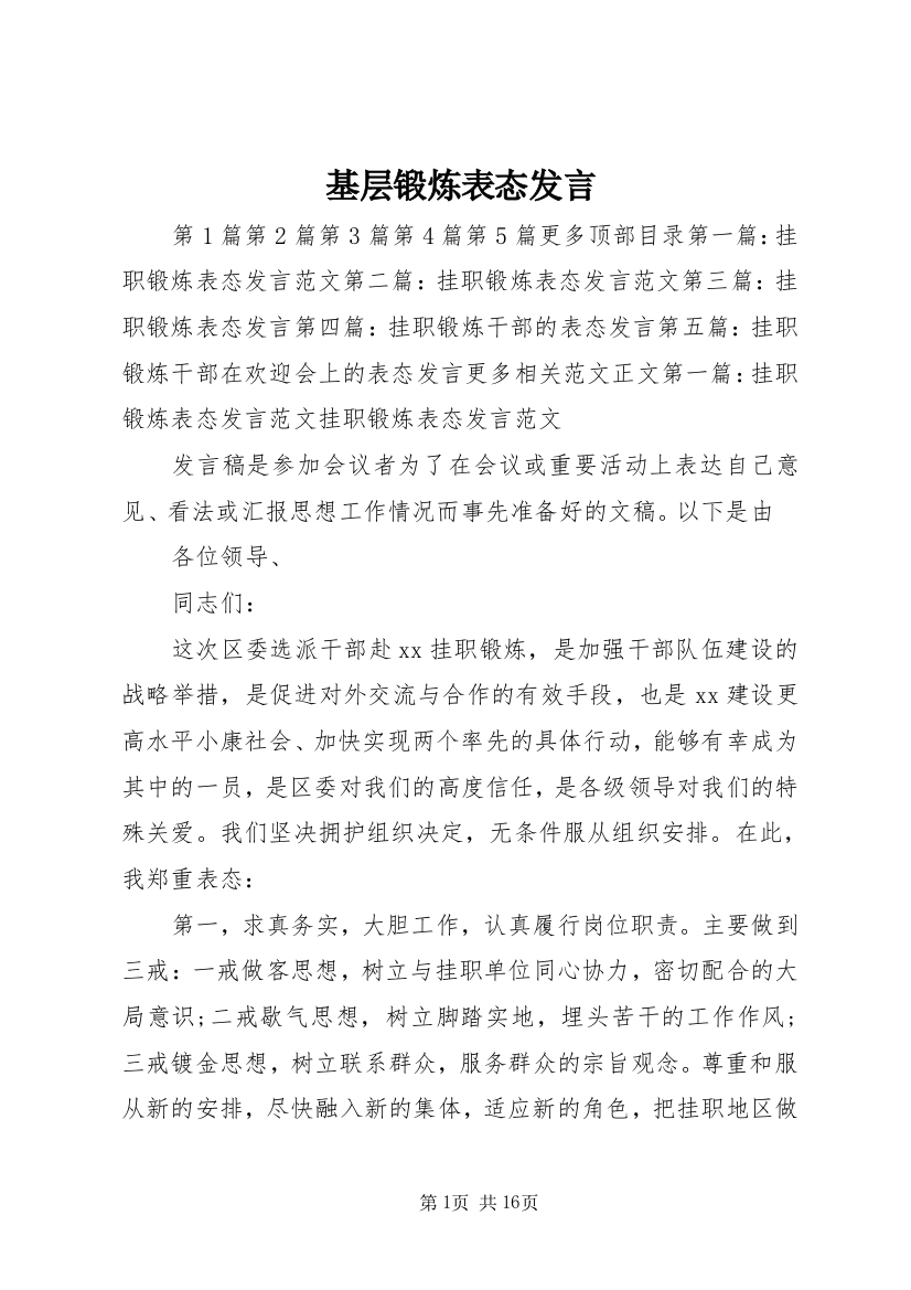 基层锻炼表态发言