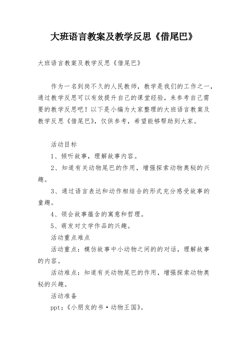 大班语言教案及教学反思《借尾巴》