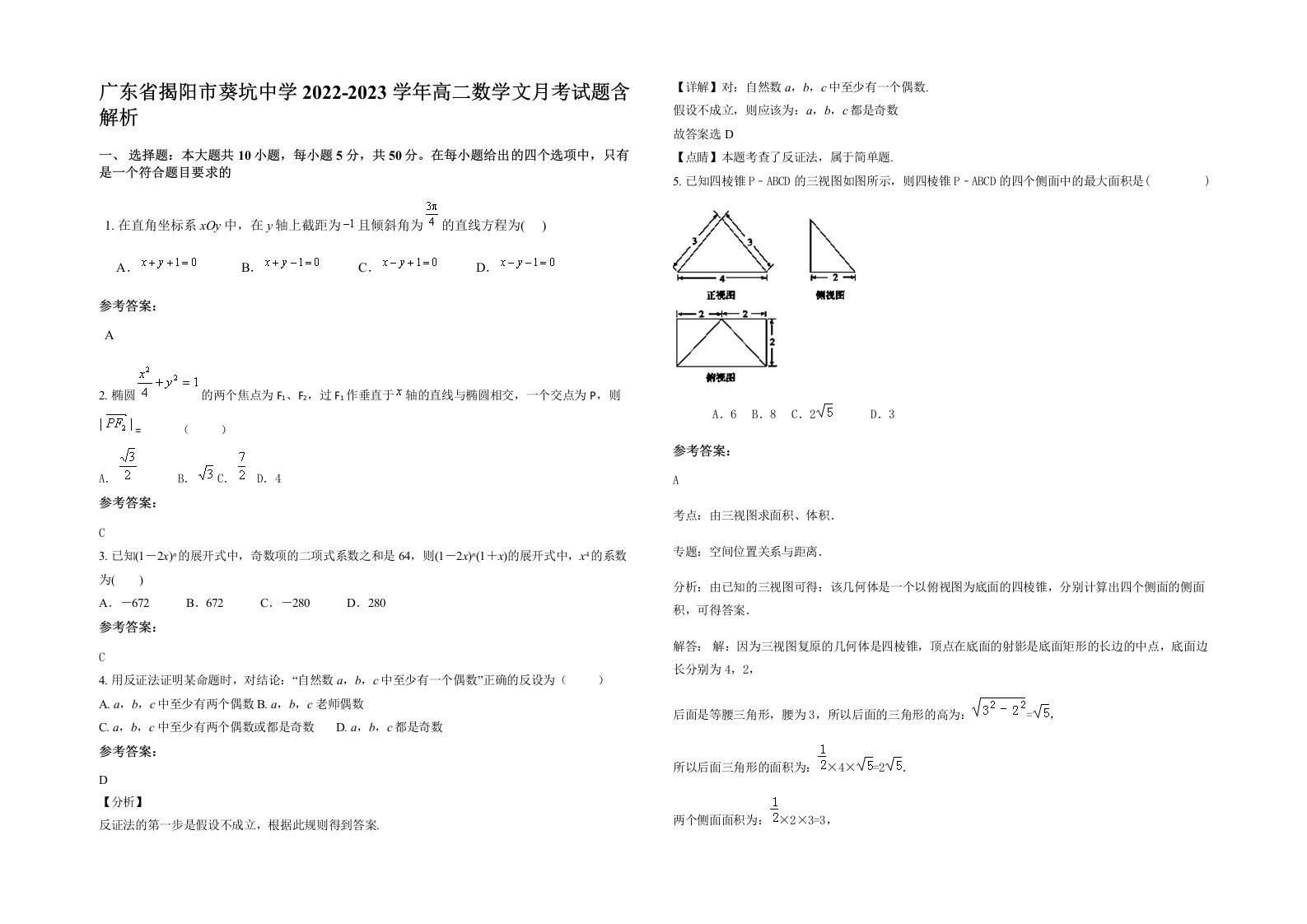 广东省揭阳市葵坑中学2022-2023学年高二数学文月考试题含解析